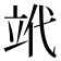 𥩦