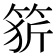 𥭦