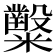 𥽦