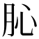 𦙦