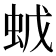 𧉦