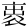 𧙦