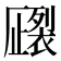 𧝦