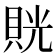 𧵦