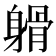 𨉦