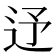 𨑦