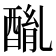 𨡦
