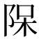 𨹦