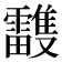 𩁦