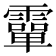 𩅦