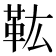 𩉦