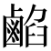 𪉦