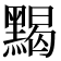 𪑦