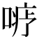 𪡦