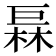 𪩦