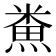 𪹦