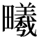 𪽦