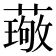 𫉦