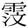 𫕦