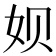 𫝦