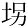 𫭦