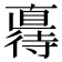 𫹦