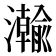 𬉦