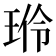 𬍦