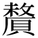 𬥦