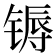 𬭦