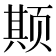 𬱦