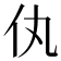 𬽦