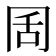 𭁦
