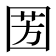 𭍦