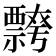 𭑦