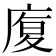 𭙦