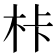 𭩦