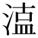 𭱦