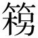 𮅦