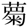 𮑦