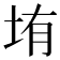 𰉦