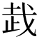 𰙦