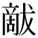 𰡦