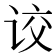 𰵦