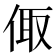 𠉧
