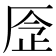 𠩧