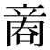 𠹧