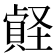 𡑧