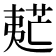 𡙧