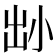 𡭧